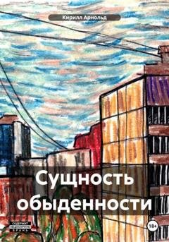 Обложка книги «Сущность обыденности» — Кирилл Арнольд