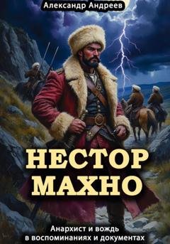 Обложка книги «Нестор Махно, анархист и вождь в воспоминаниях и документах» — Александр Радьевич Андреев