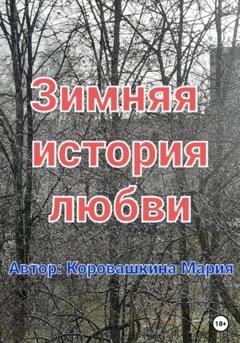 Обложка книги «Зимняя история любви» — Мария Сергеевна Коровашкина