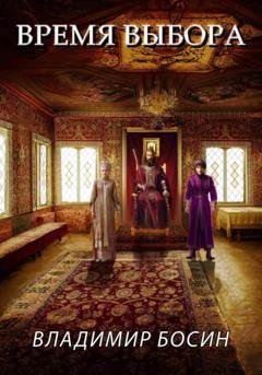 Обложка книги «Время выбора» — Владимир Георгиевич Босин