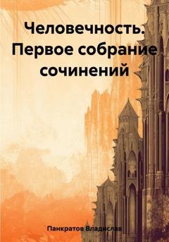 Обложка книги «Человечность. Первое собрание сочинений» — Владислав Сергеевич Панкратов