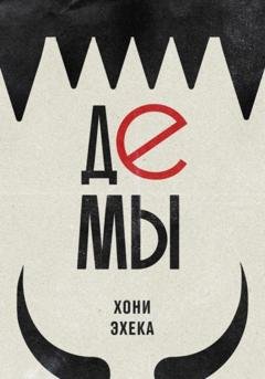 Обложка книги «Демы» — Хони Эхека