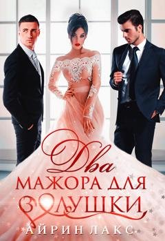 Обложка книги «Два мажора для Золушки» — Айрин Лакс