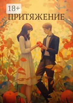 Обложка книги «Притяжение» — Галина Веч