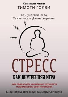 Обложка книги «Саммари книги Тимоти Голви «Стресс как внутренняя игра. Как преодолеть жизненные трудности и реализовать свой потенциал»» — Полина Крупышева