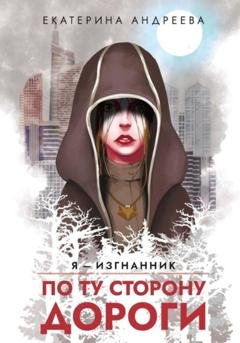 Обложка книги «По ту сторону дороги» — Екатерина Андреева