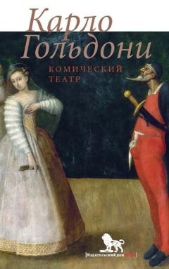 Обложка книги «Комический театр» — Карло Гольдони