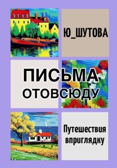 Обложка книги «Письма отовсюду» — Ю_ШУТОВА