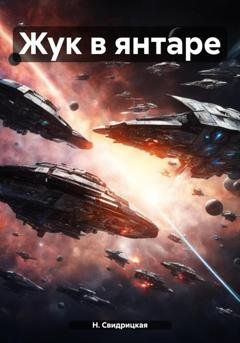 Обложка книги «Жук в янтаре» — Н. Свидрицкая