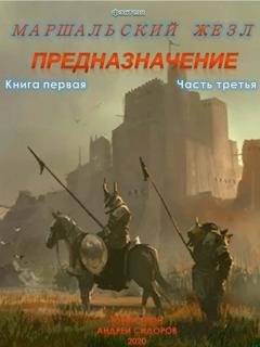 Обложка книги «Предназначение. Книга 1. Часть 3» — Андрей Сидоров