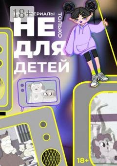 Обложка книги «Мультсериалы: Не только для детей» — Злата Минаева