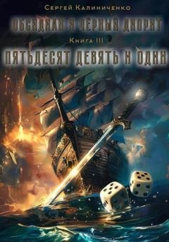 Обложка книги «Обсидиан и чёрный диорит. Книга третья. Пятьдесят девять и один.» — Сергей Юрьевич Калиниченко