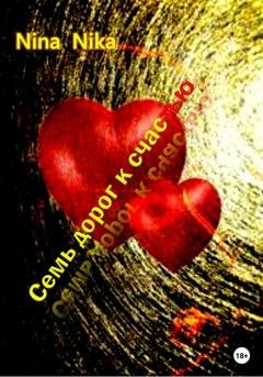 Обложка книги «Семь дорог к счастью» — Nina Nika