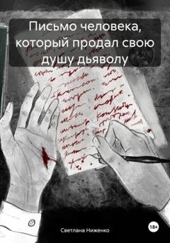 Обложка книги «Письмо человека, который продал свою душу дьяволу» — Светлана Ниженко