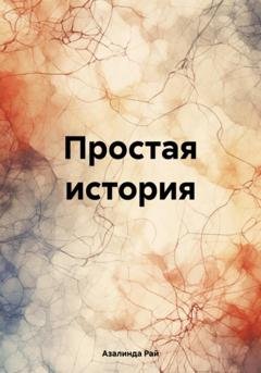 Обложка книги «Простая история» — Азалинда Рай