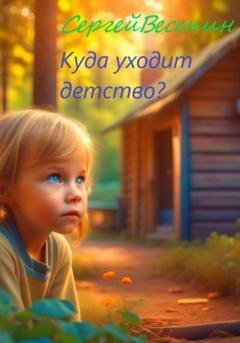 Обложка книги «Куда уходит детство?» — Сергей Весенин