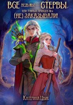 Обложка книги «Все ведьмы – стервы, или Темных принцев мы (не) заказывали!» — Катерина Цвик