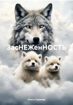 Обложка книги «ЗасНЕЖенНОСТЬ» — Ольга Тушнова