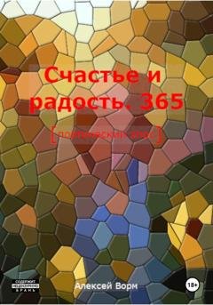 Обложка книги «Счастье и радость. 365» — Алексей Ворм