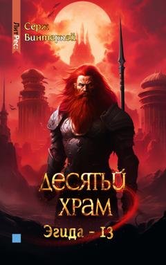 Обложка книги «Десятый храм» — Серж Винтеркей