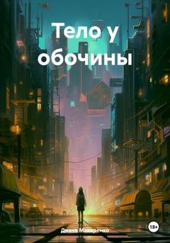 Обложка книги «Тело у обочины» — Диана Макаренко
