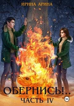 Обложка книги «Обернись!.. Часть четвёртая» — Ирина Арина