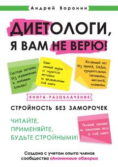 Обложка книги «Диетологи, я вам не верю! Книга-разоблачение» — Андрей Воронин