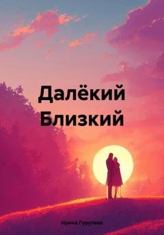 Обложка книги «Далёкий Близкий» — Ирина Гурулева