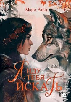Обложка книги «Я иду тебя искать!» — Мари Анса