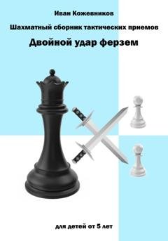 Обложка книги «Шахматный сборник тактических приемов. Двойной удар ферзем. Для детей от 5 лет» — Иван Кожевников