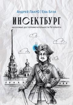Обложка книги «Инсектбург» — Андрей ЛакрО
