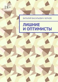 Обложка книги «Лишние и оптимисты» — Виталий Васильевич Чернов
