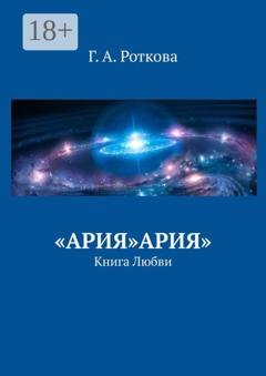 Обложка книги ««Ария»Ария». Книга любви» — Г. А. Роткова