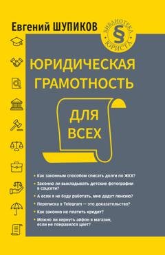 Обложка книги «Юридическая грамотность для всех» — Евгений Шупиков