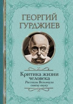 Обложка книги «Критика жизни человека. Рассказы Вельзевула своему внуку» — Георгий Гурджиев