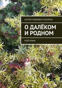 Обложка книги «О далёком и родном. Мой Крым» — Сергей Павлович Кокорин