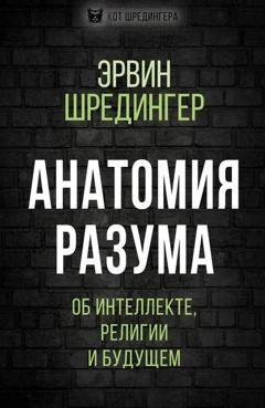 Обложка книги «Анатомия разума. Об интеллекте, религии и будущем» — Эрвин Шредингер