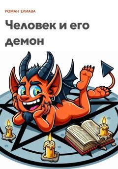 Обложка книги «Человек и его демон» — Роман Елиава