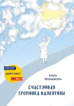 Обложка книги «Счастливая тропинка Валентины» — Елена Четверикова