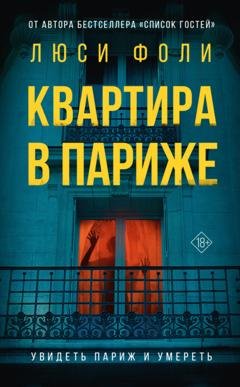 Обложка книги «Квартира в Париже» — Люси Фоли