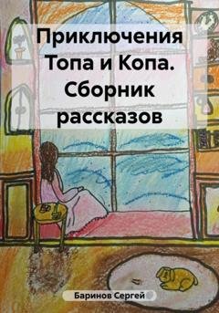 Обложка книги «Приключения Топа и Копа. Сборник рассказов» — Сергей Баринов