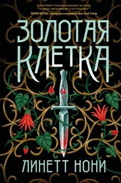 Обложка книги «Золотая клетка» — Линетт Нони