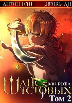 Обложка книги «Шанс для рода Шустовых. Том 2» — Игорь Ан