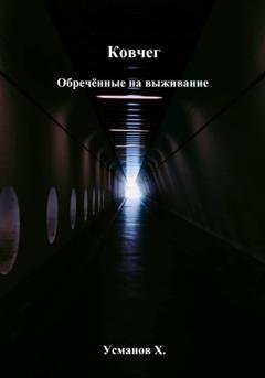 Обложка книги «Ковчег. Обречённые на выживание» — Хайдарали Усманов