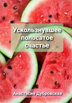 Обложка книги «Ускользнувшее полосатое счастье» — Анастасия Дубровская