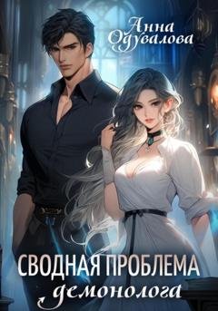Обложка книги «Сводная проблема демонолога» — Анна Сергеевна Одувалова