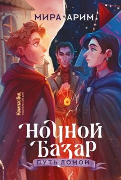 Обложка книги «Ночной Базар. Путь домой» — Мира Арим