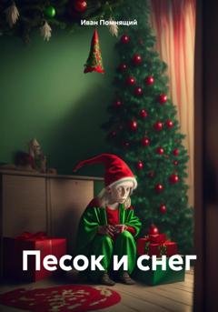 Обложка книги «Песок и снег» — Иван Помнящий