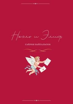 Обложка книги «Ноэль и Элиф» — Сайрин Вайтальски