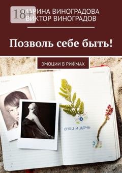 Обложка книги «Позволь себе быть! Эмоции в рифмах» — Марина Виноградова